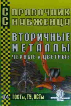 Книга Справочник снабженца, 11-15440, Баград.рф